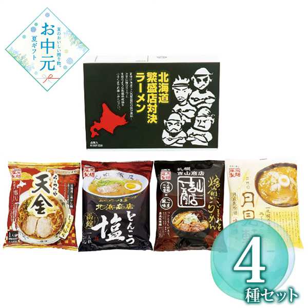 北海道 ラーメン 詰め合わせ 4食 ギフト 旭川 札幌 函館 有名店 監修 醤油 味噌 塩 焙煎ごまみそ 食べ比べ セット 贈り物 お中元 お歳暮 常温保存 麺 藤原製麺 繁盛店対決