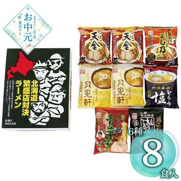 北海道 ラーメン ギフト 詰め合わせ 8食 セット 有名店 監修 旭川 札幌 函館 醤油 味噌 塩 ご当地 グルメ お取り寄せ 贈り物 手土産 お中元 暑中見舞い 内祝 常温 保存食