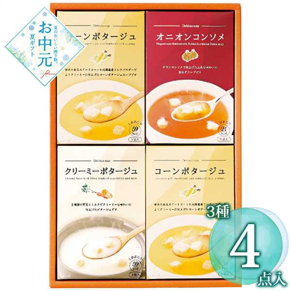 スープ 詰め合わせ ギフト セット お中元 御中元 スイートコーン ポタージュ チキン オニオン コンソメ 北海道 ミルク 贅沢 贈り物 贈答用 おしゃれ 高級 インスタント 常温 保存食