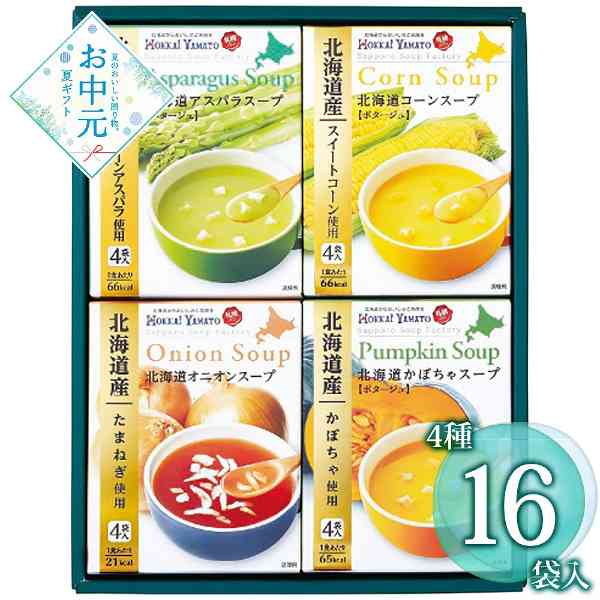 北海道 スープギフトセット 4種 詰め合わせ お中元 贈り物 ギフト プレゼント 内祝い お祝い 出産 結婚 快気祝い 香典返し 挨拶 常温 日持ち 贅沢 スープ コーン かぼちゃ アスパラ オニオン 北海大和 高級
