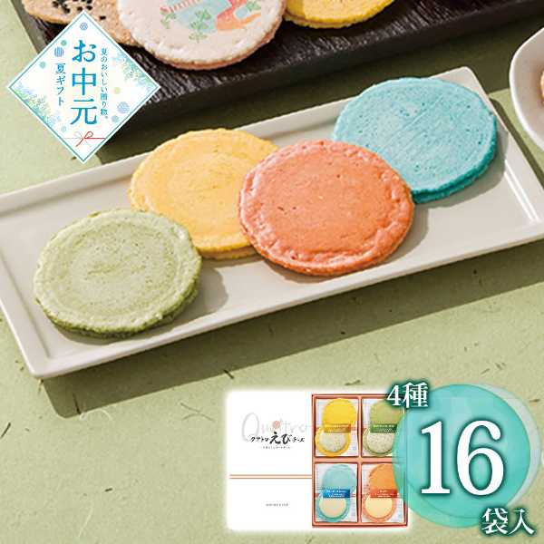 志ま秀 クアトロえびチーズ QU-20 海老せんべい チーズサンド 詰め合わせ ギフト 個包装 手土産 お菓子 お中元 御中元 贈答品 和菓子 洋菓子 贈り物 内祝い お祝い お取り寄せ