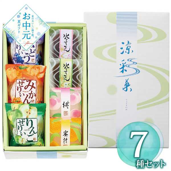 涼菓 詰め合わせ ギフト 河内駿河屋 涼彩菓 水ようかん フルーツゼリー セット 和菓子 洋菓子 贈り物 お中元 夏ギフト 手土産 お祝い 内祝い スイーツ お取り寄せ 常温