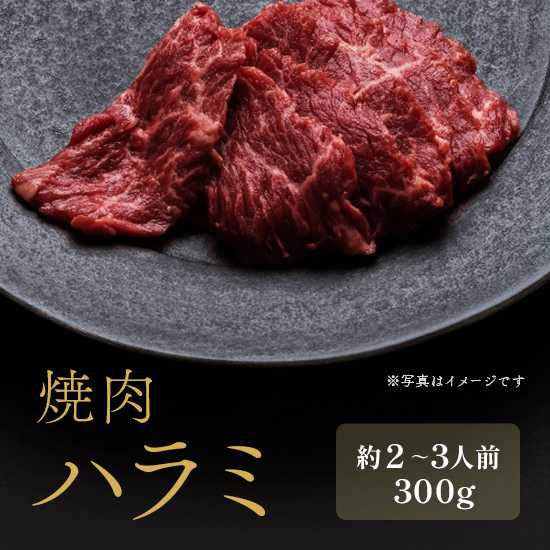 【店内全品P2倍！更に最大1000円OFFクーポン】 焼肉 牛ハラミ 300g 肉 牛肉 お肉 冷凍 焼き肉 焼肉用 ハラミ サガリ バーベキュー BBQ キャンプ飯 グルメ お取り寄せ ギフト プレゼント 贈答用 贈り物 お祝い 記念日 贅沢 高級 ホテル仕様 シェフ監修