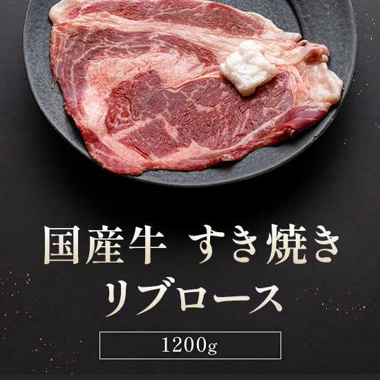 類似商品はこちら 国産牛 リブロース すき焼き用 900g 320,200円 国産牛 リブロース すき焼き用 1.8kg 37,800円 国産牛 リブロース すき焼き 1.5kg 331,700円 国産牛 リブロース すき焼き用 600g 314,300円 黒毛和牛 リブロース すき焼き用 600g 17,600円 国産牛 リブロース すき焼き用 300g 牛8,200円 飛騨牛 ステーキ リブロース 300g 塊肉28,200円 黒毛和牛 リブロース すき焼き用 1.8kg47,900円 飛騨牛 しゃぶしゃぶ リブロース 300g 28,200円新着商品はこちら2026/9/10＼本日限定全品P5倍+最大1000円オフクーポ9,500円2026/9/10＼本日限定全品P5倍+最大1000円オフクーポ10,400円2026/9/10＼本日限定全品P5倍+最大1000円オフクーポ13,100円再販商品はこちら2026/9/10＼本日限定全品P5倍+最大1000円オフクーポ4,520円2026/9/10＼本日限定全品P5倍+最大1000円オフクーポ6,300円2026/9/10＼本日限定全品P5倍+最大1000円オフクーポ6,100円Powered by EC-UP2026/09/10 更新ミシュラン星付きシェフ監修！極上の国産牛リブロースですき焼きを■とろけるような食感と濃厚な旨味厳選された国産牛リブロースを使用。赤身と脂のバランスが絶妙で、口の中でとろける至福の味わいをご堪能いただけます。■ホテル仕様の贅沢をご家庭でミシュラン星付きホテルで活躍したシェフが監修した、まさにプロのクオリティ。特別な日のお食事や、大切な方への贈り物に最適です。■使いやすい小分けパック300gずつ4パックに分かれているため、必要な分だけ解凍して使えて非常に便利です。6名から8名様でお楽しみいただけるボリューム感です。■ギフト・贈り物に最適熨斗対応可能で、お中元、お歳暮、お祝い、内祝いなど、感謝の気持ちを伝えるギフトとして選ばれています。 DISM & Co. VISUAL GALLERY ミシュラン星つきホテルで活躍したシェフが和牛セレブを監修致しました。ホテル仕様の味をご家庭でお楽しみくださいませ。■配送不可地域：離島・海外は配送不可■温度帯：冷凍■アレルゲン表示：（推奨20品目）牛肉■賞味期限：30日(最低保証：お届け先様へ賞味期限の2/3日以上確保できた状態でお届け)■規格：300g×4枚(6~8人向け)■ギフト対応：・ギフト包装：〇・二重包装：×・熨斗対応：〇・のし表書き：〇・のし名入れ：×■発送の目安：ご注文後（決済確認後）、7営業日以内の発送予定。