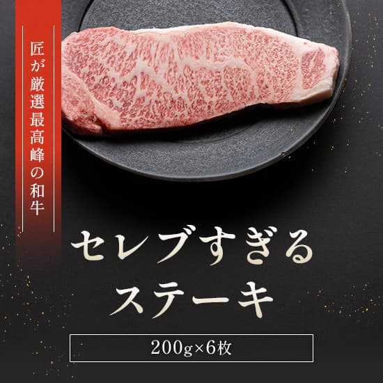 黒毛和牛 サーロインステーキ 200g 6枚 セット 高級 牛肉 和牛 ステーキ肉 冷凍 ギフト プレゼント 贈答用 お祝い 内祝い お中元 お歳暮 記念日 誕生日 グルメ 肉 贅沢