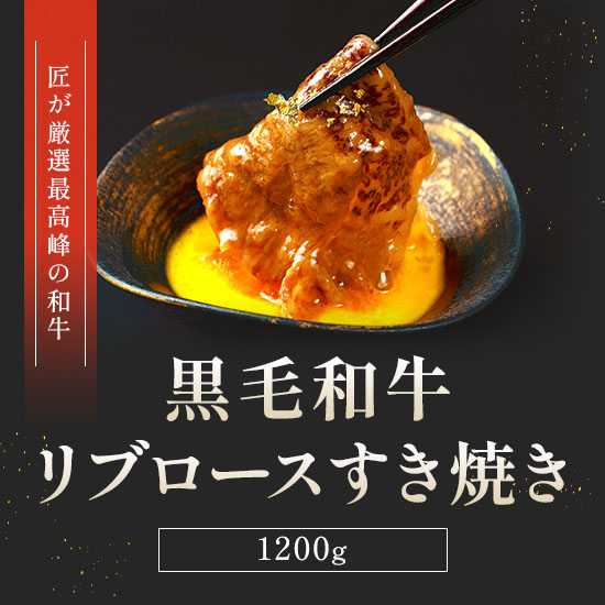 類似商品はこちら 黒毛和牛 リブロース すき焼き用 1.8kg47,900円 黒毛和牛 リブロース すき焼き用 600g 17,600円 国産牛 リブロース すき焼き用 1.8kg 37,800円 黒毛和牛 リブロース すき焼き肉 1.5kg40,000円 飛騨牛 しゃぶしゃぶ リブロース 300g 28,200円 国産牛 リブロース すき焼き用 300g 牛8,200円 飛騨牛 しゃぶしゃぶ リブロース 600g 50,100円 国産牛 リブロース すき焼き用 900g 320,200円 飛騨牛 すき焼き バラ 300g 和牛 牛肉14,400円新着商品はこちら2026/9/10＼本日限定全品P5倍+最大1000円オフクーポ9,500円2026/9/10＼本日限定全品P5倍+最大1000円オフクーポ10,400円2026/9/10＼本日限定全品P5倍+最大1000円オフクーポ13,100円再販商品はこちら2026/9/10＼本日限定全品P5倍+最大1000円オフクーポ4,520円2026/9/10＼本日限定全品P5倍+最大1000円オフクーポ6,300円2026/9/10＼本日限定全品P5倍+最大1000円オフクーポ6,100円Powered by EC-UP2026/09/10 更新ミシュラン星付きシェフ監修の極上黒毛和牛リブロースご家庭の食卓が最高級レストランに早変わり。プロが厳選した、とろけるような食感と濃厚な旨味が特徴の黒毛和牛リブロースを贅沢にお届けいたします。■極上の満足感/厚切りリブロースが織りなす至高の霜降り体験■プロの目利き/ミシュランシェフ監修によるホテル仕様の品質管理■特別な贈り物/大切な方へのギフトやハレの日の食卓を彩る逸品■大容量パック/300g×4パックの使いやすい個包装で鮮度をキープ大切な方への贈り物やご家族の特別な記念日に最適です DISM & Co. VISUAL GALLERY ミシュラン星つきホテルで活躍したシェフが和牛セレブを監修致しました。ホテル仕様の味をご家庭でお楽しみくださいませ。■配送不可地域：離島・海外は配送不可■温度帯：冷凍■アレルゲン表示：（推奨20品目）牛肉■賞味期限：30日(最低保証：お届け先様へ賞味期限の2/3日以上確保できた状態でお届け)■規格：300g×4枚(6~8人向け)■ギフト対応：・ギフト包装：〇・二重包装：×・熨斗対応：〇・のし表書き：〇・のし名入れ：×■発送の目安：ご注文後（決済確認後）、7営業日以内の発送予定。