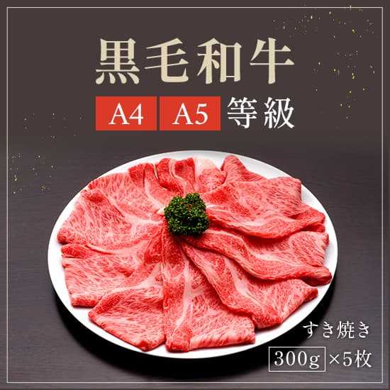 黒毛和牛 リブロース すき焼き肉 1.5kg 300g×5パック 国産 牛肉 高級 ブランド牛 ...