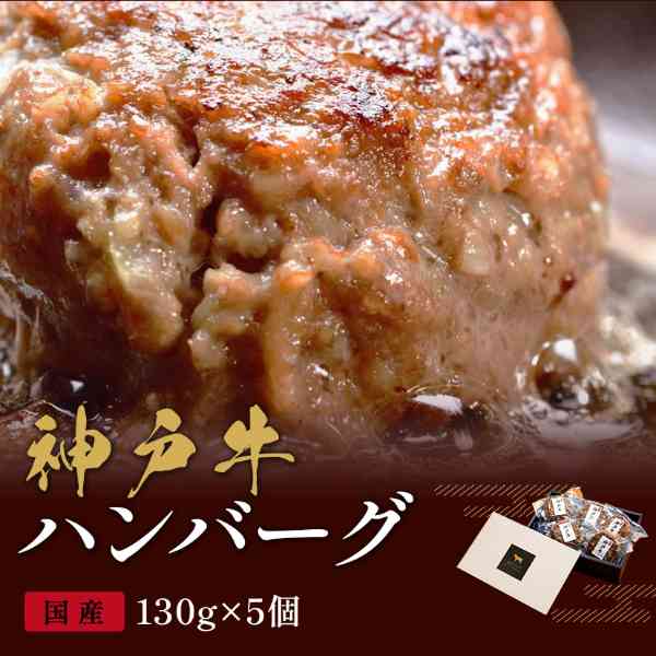 神戸牛 ハンバーグ 130g 5個 セット 高級 ブランド 牛肉 肉 お取り寄せ グルメ ギフト 贈り物 プレゼント お祝い 内祝い 出産 結婚 お返し お中元 お歳暮 詰め合わせ 贅沢 冷凍 惣菜