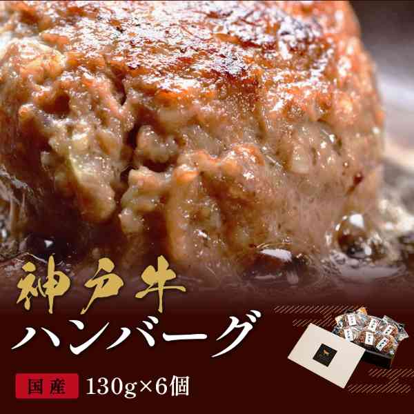 神戸牛 ハンバーグ 130g 6個 セット 詰め合わせ 高級 ブランド牛 国産 牛肉 冷凍 惣菜 ギフト プレゼント お祝い 内祝い お返し お礼 お取り寄せ グルメ 食品 御歳暮 お歳暮 贈り物