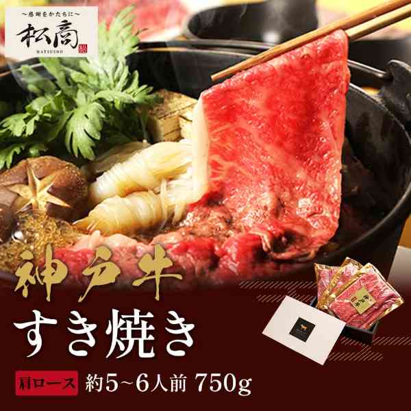 神戸牛 肩ロース 750g 250g×3P すき焼き しゃぶしゃぶ 牛肉 黒毛和牛 ブランド牛 お取り寄せ グルメ ギフト 御歳暮 御中元 内祝い お祝い お返し プレゼント