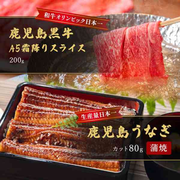 鹿児島県産 うなぎ蒲焼 カット 80g 鹿児島黒牛 A5ランク 霜降りスライス 200g すき焼き しゃぶしゃぶ セット 食べ比べ 高級 グルメ 贅沢 国産 牛肉 鰻 ウナギ ギフト 贈り物 御中元 御歳暮 お祝い