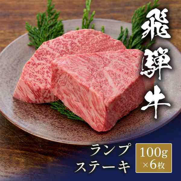 【エントリーでP5倍 今だけクーポン配布中】 飛騨牛 ステーキ ランプ 100g 6枚 セット 和牛 ブランド牛 牛肉 高級 肉 ギフト お取り寄せ 贈答用 記念日 お祝い 赤身 霜降り 贅沢 冷凍 贈り物