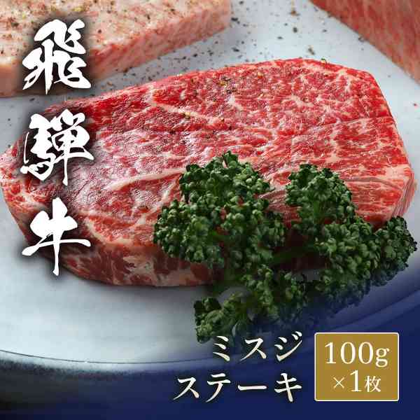 【エントリーでP5倍★更に！クーポン配布中】 飛騨牛 ステーキ ミスジ 100g 1枚 和牛 高級肉 お取り寄せ グルメ 牛肉 ブランド牛 霜降り 希少部位 ギフト プレゼント 誕生日 お祝い 内祝い お中元 お歳暮 贈り物