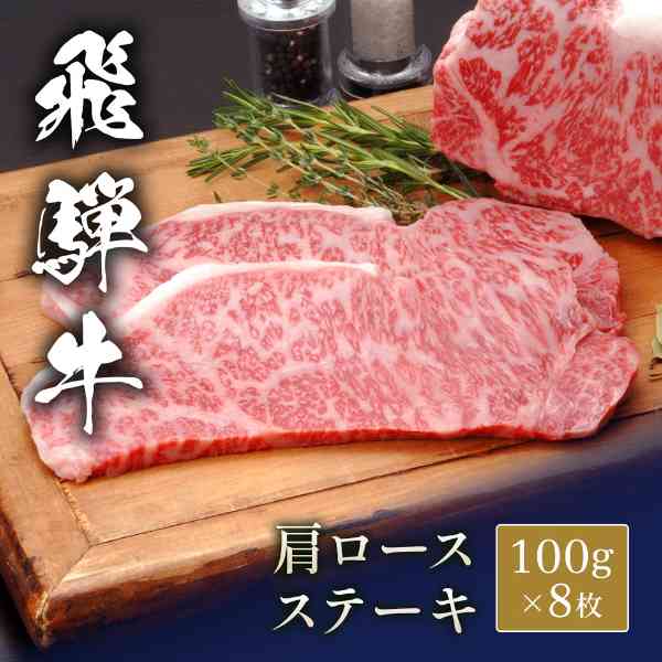 飛騨牛 ステーキ 肩ロース 100g 8枚セット A5等級 牛肉 肉 ブランド和牛 和牛 高級 ステーキ肉 冷凍 ギフト 贈答用 贈り物 お祝い 内祝い お中元 お歳暮 父の日 母の日 敬老の日 記念日