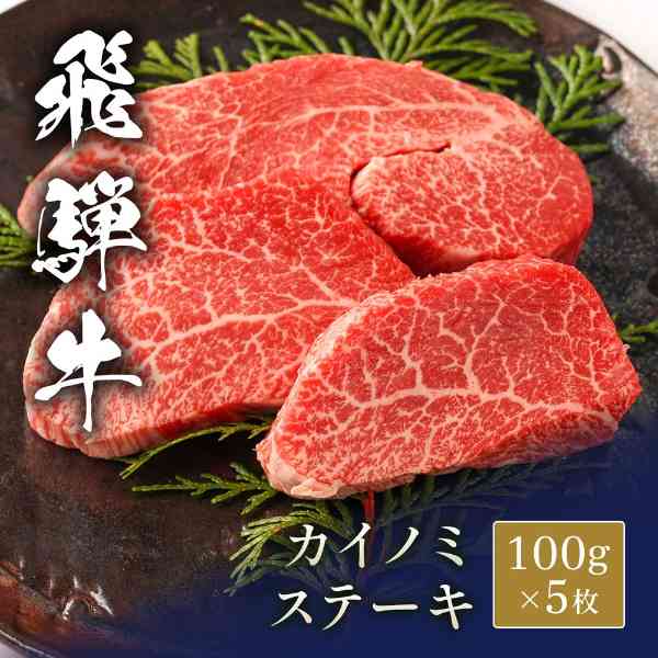 飛騨牛 ステーキ カイノミ 100g 5枚セット ブランド和牛 高級 国産 牛肉 お肉 希少部位 霜降り 柔らかい 贅沢 お祝い ギフト プレゼント 内祝い お礼 お取り寄せ グルメ 冷凍