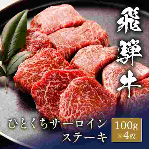 飛騨牛 サーロイン ひとくちステーキ 400g 100g×4枚 牛肉 和牛 ステーキ肉 高級 ブランド牛 お肉 ギフト 贈答用 プレゼント お祝い 記念日 内祝い お歳暮 お中元 冷凍 国産