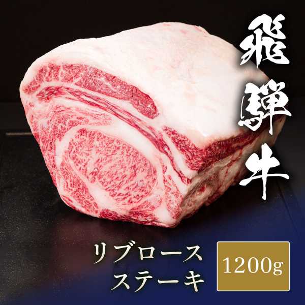 飛騨牛 ステーキ リブロース 1200g 塊 ブロック 和牛 ブランド牛 高級肉 国産 お肉 ギフト プレゼント 贈り物 お祝い 内祝い お返し 贈答用 牛肉 冷凍 肉料理