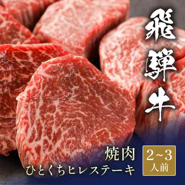 2026/09/09 更新至高の柔らかさ！飛騨牛ひとくちヒレステーキ■とろける極上の肉質きめ細やかな霜降りと、口の中でほどけるような食感が特徴の最高級飛騨牛。希少部位のヒレを贅沢なひとくちサイズにカットしました。■ギフト・贈り物に最適大切な方への贈り物や特別な日のお祝いに。高級感あふれる飛騨牛の味わいは、どなたにも喜ばれる逸品です。■簡単調理で本格焼肉ひとくちサイズだから包丁不要。フライパンでサッと焼くだけで、プロの味をご家庭で存分にお楽しみいただけます。 DISM & Co. VISUAL GALLERY 飛騨牛は、きめ細やかな肉質と霜降りが特徴のブランド和牛です。■配送不可地域：離島・海外は配送不可■温度帯：冷凍■アレルゲン表示：（推奨20品目）牛肉■賞味期限：30日(最低保証：お届け先様へ賞味期限の2/3日以上確保できた状態でお届け)■規格：400g■ギフト対応：・ギフト包装：〇・二重包装：×・熨斗対応：〇・のし表書き：〇・のし名入れ：×■発送の目安：ご注文後（決済確認後）、7営業日以内の発送予定。