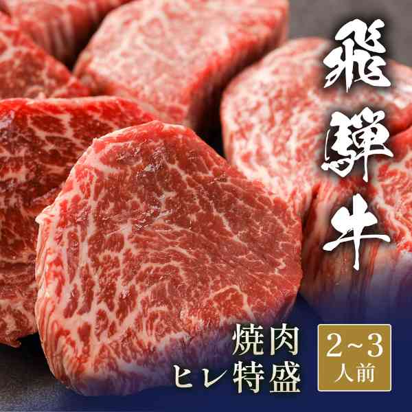 2026/09/09 更新最高級ブランド和牛 飛騨牛の極上ヒレ焼肉口の中でとろけるような食感と、上品で甘みのある肉汁が溢れ出す、飛騨牛の希少部位ヒレ肉をご堪能ください。大切な方への贈り物や、特別な日の食卓を彩る最高の一皿です。■飛騨牛ヒレ肉の魅力・きめ細やかな霜降りと驚くほど柔らかな肉質・赤身の旨味が凝縮された、まさに芸術的な味わい・ご家庭で本格的な焼肉店のような贅沢な体験を・お祝いや記念日を華やかに演出する高級ギフト熟練の職人が厳選した、至高の飛騨牛をお届けします。自分へのご褒美や、特別な感謝を伝えるギフトとして最適です。 DISM & Co. VISUAL GALLERY 飛騨牛は、きめ細やかな肉質と霜降りが特徴のブランド和牛です。■配送不可地域：離島・海外は配送不可■温度帯：冷凍■アレルゲン表示：（推奨20品目）牛肉■賞味期限：30日(最低保証：お届け先様へ賞味期限の2/3日以上確保できた状態でお届け)■規格：400g■ギフト対応：・ギフト包装：〇・二重包装：×・熨斗対応：〇・のし表書き：〇・のし名入れ：×■発送の目安：ご注文後（決済確認後）、7営業日以内の発送予定。