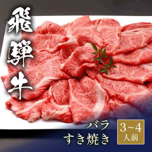 飛騨牛 すき焼き バラ 500g 牛肉 ギフト 和牛 黒毛和牛 ブランド牛 霜降り お取り寄せ グルメ 贈り物 贈答 プレゼント お歳暮 お中元 内祝い 御礼 ddiissmm-10045147 DISM & Co. パッケージ画像