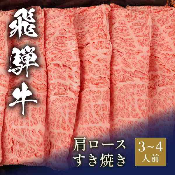 飛騨牛 すき焼き 肩ロース 500g 牛肉 和牛 ブランド牛 国産 高級肉 ギフト プレゼント お祝い 内祝い お返し お中元 お歳暮 父の日 母の日 敬老の日 贈答用 霜降り 肉
