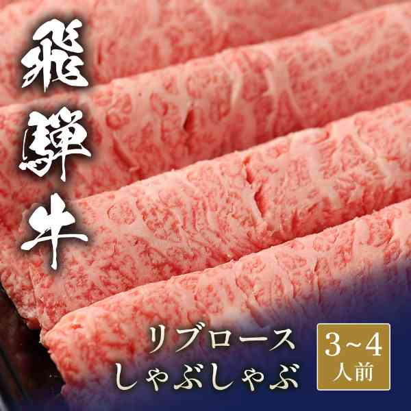 類似商品はこちら 飛騨牛 しゃぶしゃぶ リブロース 300g 28,200円 熊本和牛 あか牛 リブロース スライス 4014,100円 飛騨牛 しゃぶしゃぶ リブロース 400g 35,400円 飛騨牛 しゃぶしゃぶ リブロース 200g 19,200円 飛騨牛 しゃぶしゃぶ リブロース 600g 50,100円 飛騨牛 しゃぶしゃぶ 赤身 モモ 500g 24,600円 国産牛 リブロース すき焼き用 300g 牛8,200円 飛騨牛 ステーキ リブロース 1kg 塊肉 82,200円 飛騨牛 すき焼き バラ 500g 牛肉 ギフ21,700円新着商品はこちら2026/9/10＼本日限定全品P5倍+最大1000円オフクーポ9,500円2026/9/10＼本日限定全品P5倍+最大1000円オフクーポ10,400円2026/9/10＼本日限定全品P5倍+最大1000円オフクーポ13,100円再販商品はこちら2026/9/10＼本日限定全品P5倍+最大1000円オフクーポ4,520円2026/9/10＼本日限定全品P5倍+最大1000円オフクーポ6,300円2026/9/10＼本日限定全品P5倍+最大1000円オフクーポ6,100円Powered by EC-UP2026/09/10 更新極上のとろける食感！飛騨牛リブロースで至福のひとときをきめ細やかな霜降りが織りなす、芸術的な美味しさをお届けします■ 飛騨牛リブロースが選ばれる理由・口の中でとろける最高級の霜降り肉・職人が厳選した、きめ細やかな肉質・特別な日の食卓を華やかに彩る贅沢な逸品・大切な方への贈り物やギフトにも最適・自宅で楽しむ高級料亭の味わい心に残る贈り物として、自信を持っておすすめいたします DISM & Co. VISUAL GALLERY 飛騨牛は、きめ細やかな肉質と霜降りが特徴のブランド和牛です。■配送不可地域：離島・海外は配送不可■温度帯：冷凍■アレルゲン表示：（推奨20品目）牛肉■賞味期限：30日(最低保証：お届け先様へ賞味期限の2/3日以上確保できた状態でお届け)■規格：500g■ギフト対応：・ギフト包装：〇・二重包装：×・熨斗対応：〇・のし表書き：〇・のし名入れ：×■発送の目安：ご注文後（決済確認後）、7営業日以内の発送予定。