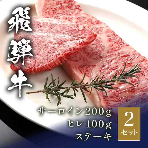 飛騨牛 ステーキ 食べ比べ サーロイン 200g 2枚 ヒレ 100g 2枚 合計 600g セット ブランド和牛 高級 肉 ギフト お取り寄せ グルメ 国産 牛肉 贈答用 プレゼント お祝い 記念日 内祝い 冷凍