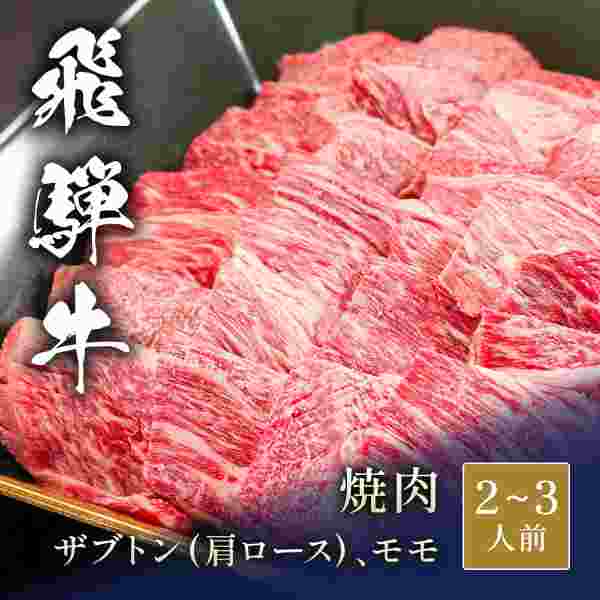 【エントリーでP5倍★更に！クーポン配布中】 飛騨牛 焼肉 食べ比べセット 400g ザブトン 肩ロース モモ 希少部位 高級 和牛 国産 牛肉 ギフト お祝い 内祝い 贈答品 お取り寄せ グルメ 焼き肉 バーベキュー BBQ