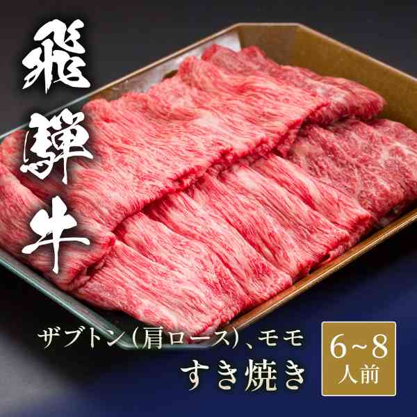 飛騨牛 すき焼き ザブトン 肩ロース モモ 食べ比べ 計1.2kg ブランド和牛 牛肉 高級 肉 ギフト お歳暮 お中元 父の日 母の日 お祝い 贈答品