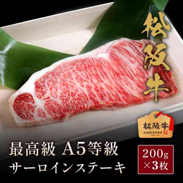 松阪牛 A5等級 サーロインステーキ 200g×3枚 厳選 伊藤牧場 高級 牛肉 ステーキ肉 和牛 国産 ブランド牛 お取り寄せ グルメ ギフト 誕生日 記念日 お祝い 贈答用 冷凍