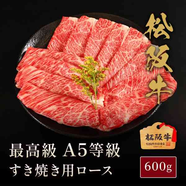 松阪牛 すき焼き ロース A5等級 600g 高級 牛肉 和牛 肉 ギフト 内祝い お祝い お返し 結婚祝い 出産祝い 快気祝い プレゼント 贈答品 お取り寄せ グルメ