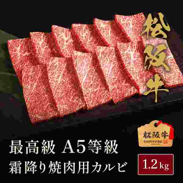 松阪牛 A5等級 焼肉 カルビ 1.2kg 牛肉 焼き肉 お肉 高級 和牛 お取り寄せ グルメ ギフト プレゼント 贈答用 お祝い 内祝い 誕生日 霜降り 肉 贅沢