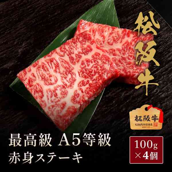 松阪牛 A5等級 赤身 ステーキ 100g 4枚セット 牛肉 和牛 高級肉 お取り寄せグルメ 伊藤牧場 厳選 霜降り ギフト プレゼント 贈答用 贈り物 内祝い お祝い 誕生日 お歳暮 お中元 ddiissmm-10045014 DISM & Co. パッケージ画像