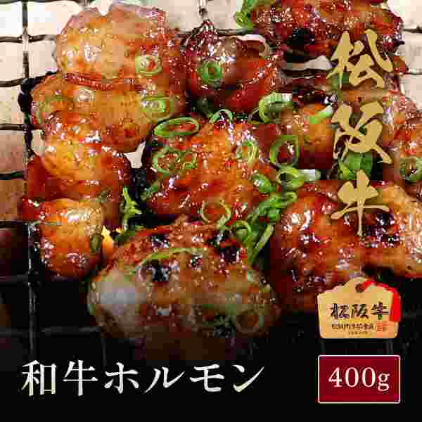 松阪牛 ホルモン 400g 国産 牛肉 A5ランク 厳選素材 伊藤牧場 焼肉 バーベキュー 煮込み グルメ 贅沢 お取り寄せ おつまみ お祝い ギフト プレゼント 贈り物