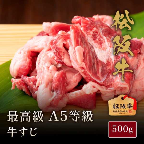 ＼ご予約受付中！8/17以降順次発送／ 松阪牛 A5等級 牛すじ 500g 煮込み用 牛肉 厳選 伊藤牧場 産地直送 ブランド牛 和牛 国産 贅沢 グルメ お取り寄せ ギフト プレゼント 贈り物 贈答用
