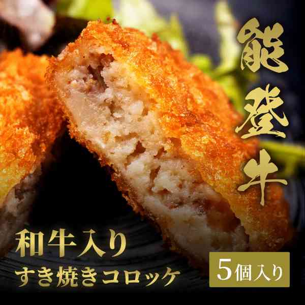 【店内全品P2倍！更に最大1000円OFFクーポン】 能登牛 すき焼き コロッケ 70g×5個入 ブランド和牛 牛肉 惣菜 冷凍 おかず お取り寄せ グルメ ギフト プレゼント 贈り物 贈答用 石川県産 和牛入り 揚げ物 肉料理