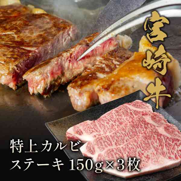 宮崎牛 特上カルビ ステーキ 150g×3枚 国産 黒毛和牛 高級 牛肉 霜降り お歳暮 お中元 ギフト 贈答用 焼肉 焼き肉 御祝 内祝 記念日 パーティー お取り寄せ グルメ ddiissmm-10044957 DISM & Co. パッケージ画像