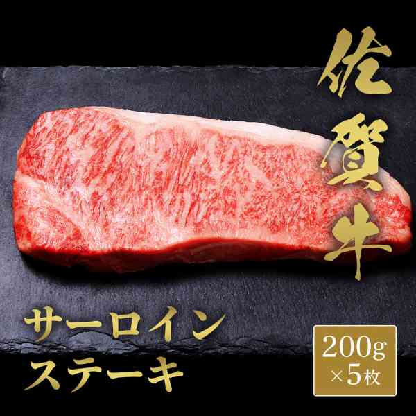 佐賀牛 サーロインステーキ 200g×5枚 計1kg A5ランク 牛肉 黒毛和牛 高級 肉 ギフト お祝い お歳暮 お中元 贈答用 お取り寄せ グルメ 国産 冷凍