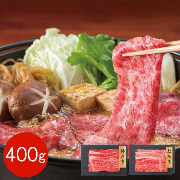 すき焼き 肉 食べ比べ セット 神戸牛 松阪牛 バラ モモ 400g 和牛 牛肉 冷凍 ギフ...