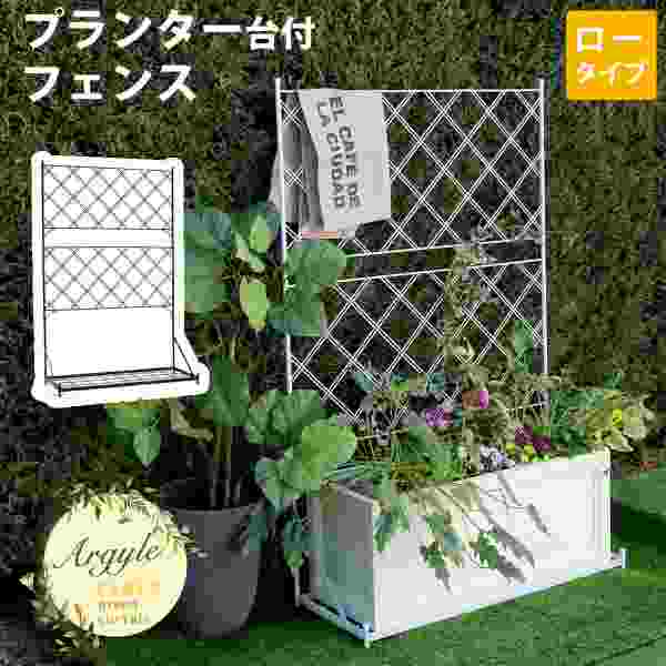 プランター台付きフェンス ロータイプ アーガイル アイアンフェンス ガーデンフェ...