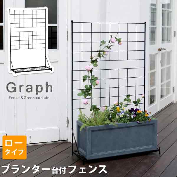 ＼本日P2倍+1000円オフ／ プランター台付フェンス ロータイプ グラフ アイアンフェ...
