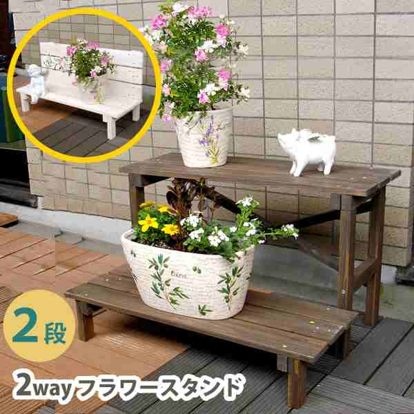 フラワースタンド2段木製屋外ベラン...