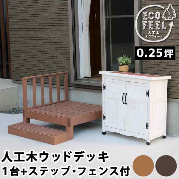 人工木 ウッドデッキ ステップ フェンス セット 樹脂 縁台 ぬれ縁 腐らない メンテ...