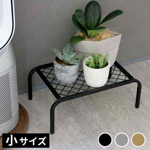 「植物と暮らす」を、もっと美しく。洗練された空間を演出するアイアンプランタースタンドモダンなインテリアに調和するミニマムなデザインの「TWILL」（ツイル）シリーズ。スチールの硬質さに角の丸みをプラスし、上品でやわらかな印象に仕上げました。お気に入りの観葉植物や花々を地面から離して飾ることで、日当たりや風通しを良くし、健やかな成長をサポートします。美しさと機能性を兼ね備えた、特別なディテールの数々- 通気性と排水性を考慮した網状の底面：根腐れや湿気対策に最適です。- 害虫や地熱から大切な植物を守る脚付き設計：お掃除の際も移動させやすく快適です。- マルチに使える洗練された佇まい：玄関でのシューズラックや、お気に入りの小物を飾るディスプレイ台としても美しく調和します。 ※北海道・沖縄・離島は別途送料が必要となります。「植物と暮らす」を、もっと美しく まるでプロがコーディネートしたかのような洗練されたディスレイが叶う「TWILL」(ツイル)シリーズから、アイアンプランタースタンドが登場しました。 見た目のスタイリッシュさだけでなく、日当たりや風通しがよくなり、掃除がしやすくなるのも大きなメリット。 ミニマムなデザインなので風にあおられにくく、地面から離すことで害虫・地熱・湿気等からプランターを守り、根腐れ防止にも効果的。 ●お気に入りの植物が、まるでアートに。 角の丸みがスチールの硬質さにやわらかな印象をプラス。玄関先のシューズラックや、お店の什器としても。 幅や高さの違うスタンドを組み合わせることで立体感のある演出が可能。 ●通気性、排水性、日当たり良好。 高さを出すことで、より多くの日差しを浴びられるように。植物たちが喜んでいるようで、さらに愛着が湧きそう。 ●室内・屋外どちらでも使えるタフな素材。 頑丈で耐久性に優れたアイアン素材。さらに粉体塗装を施すことで傷や錆に強いのが特徴。 ■商品名 アイアンプランタースタンド「TWILL」(ツイル) 小サイズ ■カラー・型番 ブラック…TW004BLK ゴールド…TW004GLD グレー…TW004GRY ■サイズ（約） 幅 400×奥行 250×高さ 155mm ■重量（約） 0.7kg ■材質 スチール ■仕上げ 粉体塗装 ■組立区分 完成品 「TWILL」-ツイル-　プランタースタンド一覧 全サイズ共通：奥行25cm ・大(幅60cm) 1個 ・大(幅60cm) 2個 ・中(幅50cm) 1個 ・中(幅50cm) 2個 ・小(幅40cm) 1個 ・小(幅40cm) 2個 ・大・中・小 3個セット(各1個) ハイサイズ：高さ35.5cm、ローサイズ：高さ15.5cm ・ハイ(幅25cm) 1個 ・ハイ(幅25cm) 2個 ・ロー(幅25cm) 1個 ・ロー(幅25cm) 2個 ・ハイ・ロー 2個セット(各1個)