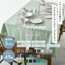 49色 テーブルクロス リネン 130×150cm 130×180cm 130×200cm 130×230cm 140×250cm【ナトゥーラ】麻100% シン...