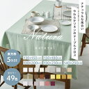 49色 テーブルクロス リネン 130×150cm 130×180cm 130×200cm 130×230cm 140×250cm【ナトゥーラ】麻100% シン...