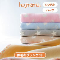はぐまむ 綿毛布 ブランケット シングル ハーフ 秋 冬 毛布 綿100% キッズ 子供 ジュニア 大人 出産祝い 日本製
