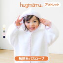 【アウトレット】 はぐまむ バスローブ 無撚糸パイル ベビー 赤ちゃん キッズ 子供 日本製