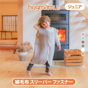 はぐまむ 綿毛布 スリーパー ジュニア ファスナー 50×67 秋 冬 毛布 着る毛布 綿100% 子供 出産祝い 日本製