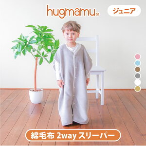 はぐまむ 綿毛布 スリーパー ジュニア 2way 日本製 着る毛布 子供 キッズ 秋 冬